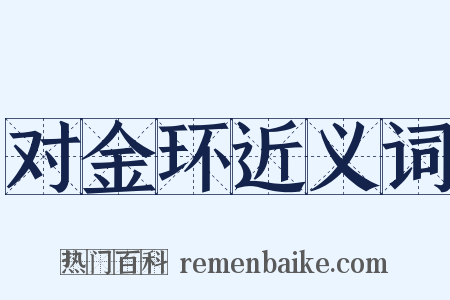 对金环近义词是什么意思的图片